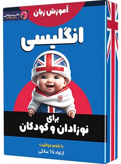 آموزش انگلیسی | آموزش زبان به کودکان | نرم افزار آموزشی