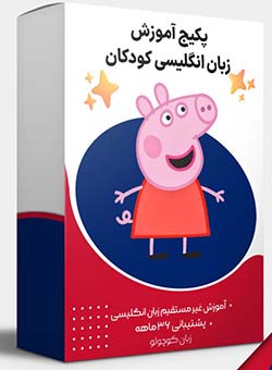 آموزش انگلیسی | آموزش زبان به کودکان | نرم افزار آموزشی