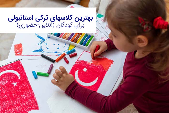 کودک در حال یادگیری ترکی استانبولی