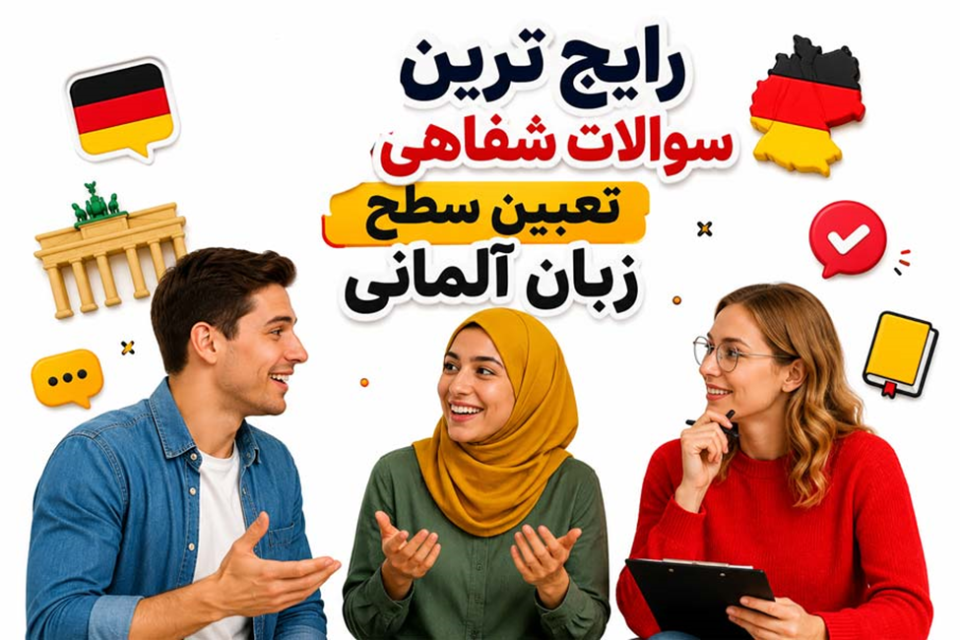 16 رایج ترین سوالات شفاهی تعیین سطح زبان آلمانی (PDF رایگان)
