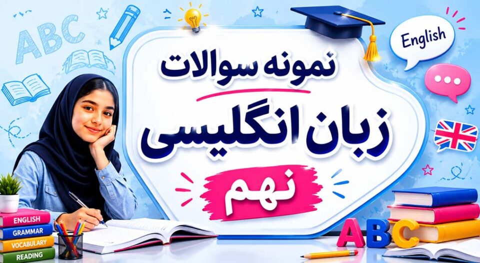 نمونه سوالات زبان انگلیسی نهم با جواب درس 1 و 2 تا آخر (با PDF رایگان)