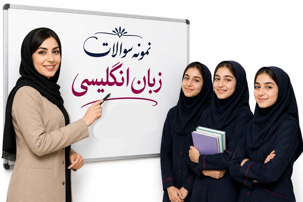 نمونه سوالات زبان انگلیسی 