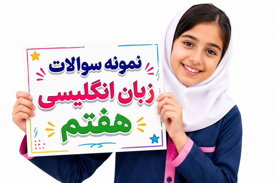 نمونه سوالات زبان انگلیسی هفتم با جواب (درس 1 و 2 تا آخر) با PDF