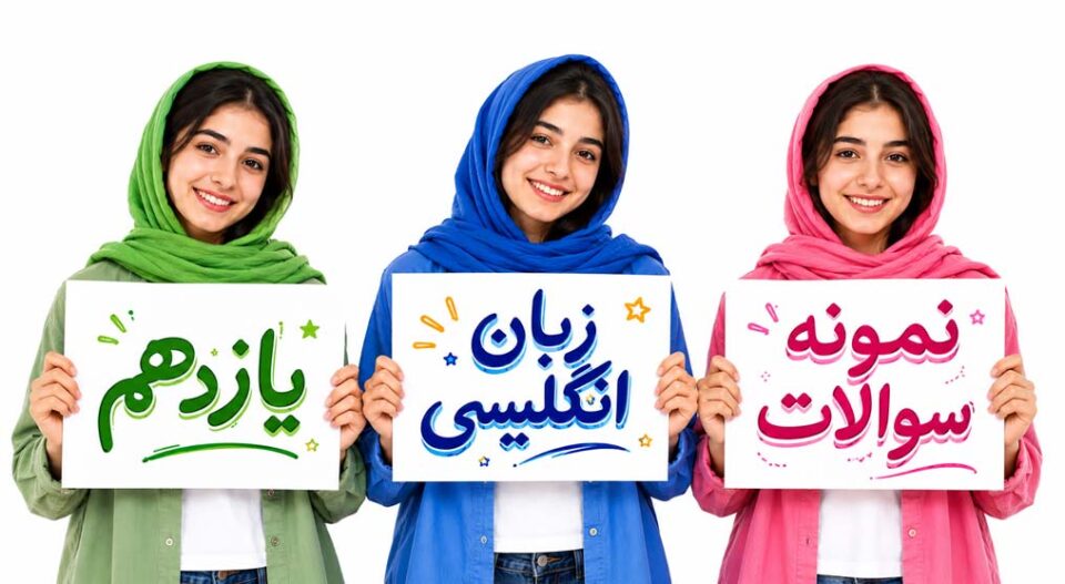 نمونه سوالات زبان انگلیسی یازدهم با جواب تجربی و انسانی (و PDF رایگان)