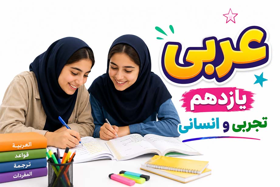 نمونه سوالات زبان عربی یازدهم با جواب (تجربی و انسانی) و PDF رایگان