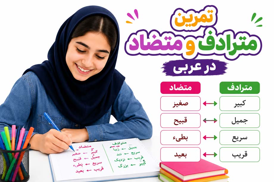 مترادف و متضاد در عربی 