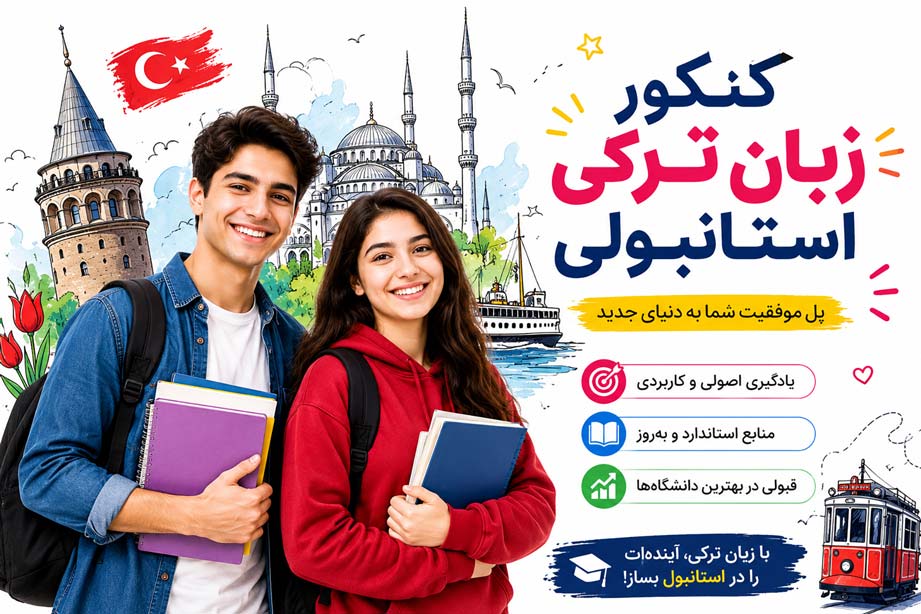 100 سوالات کنکور زبان ترکی استانبولی+ 3 بهترین تست رایگان این زبان
