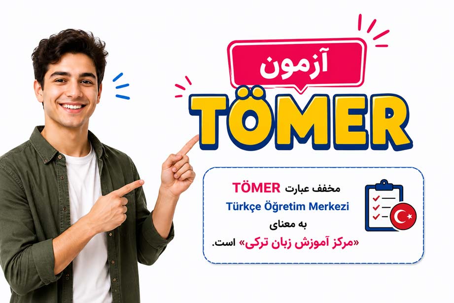 آزمون TÖMER (تومر)