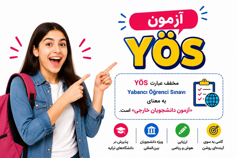 آزمون YÖS (یوس)