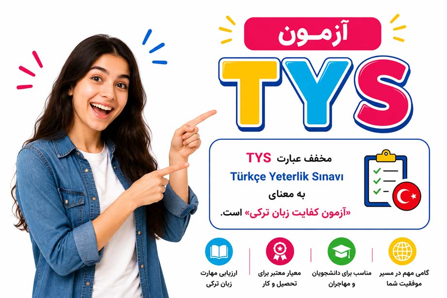 آزمون TYS (تی وای اس)