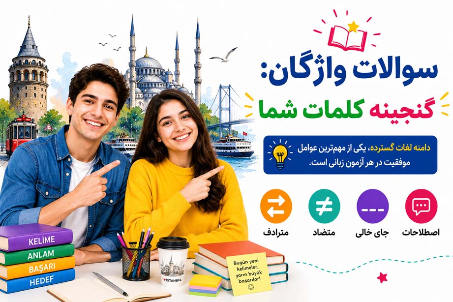 آزمون یوس | آموزش ترکی | آموزش ترکی استانبولی