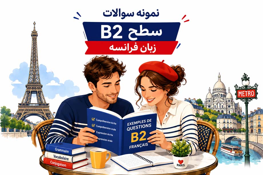 نمونه سوالات سطح B2 زبان فرانسه