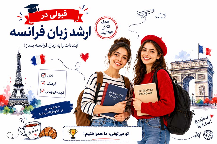 ارشد زبان فرانسه: 9 بهترین منابع، رتبه قبولی و دانشگاهها در ایران