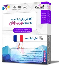 آموزش فرانسه آموزش زبان فرانسه چرب زبان