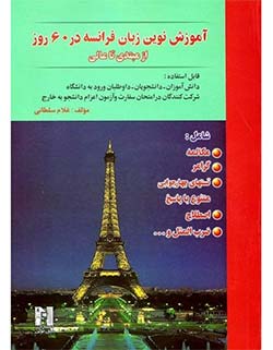 آموزش فرانسه کتاب آموزش نوین زبان فرانسه در 60 روز