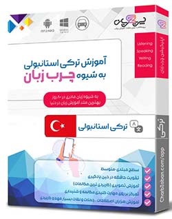 آموزش ترکی بهترین اپلیکیشن آموزش زبان ترکی استانبولی در 80 روز (تصویری)