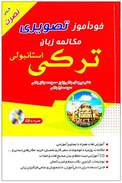 آموزش ترکی کتاب خودآموز تصویری مکالمه زبان ترکی استانبولی (همراه با CD)