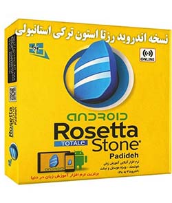 آموزش ترکی آموزش زبان ترکی استانبولی رزتا استون برای اندروید
