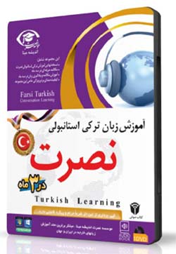 آموزش ترکی آموزش مکالمه زبان ترکی استانبولی با متد نصرت (نسخه صوتی)