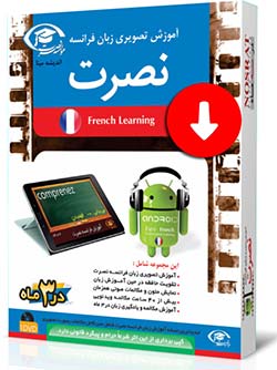 آموزش فرانسه آموزش تصویری زبان فرانسه برای اندروید به شیوه نصرت