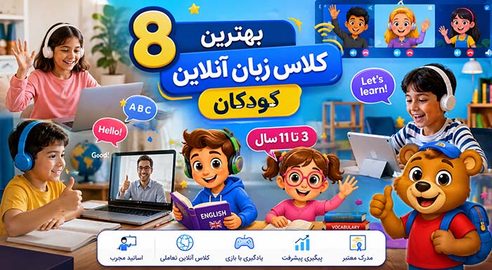 8 بهترین کلاس زبان آنلاین کودکان در تهران و ایران (3 تا 11 ساله)