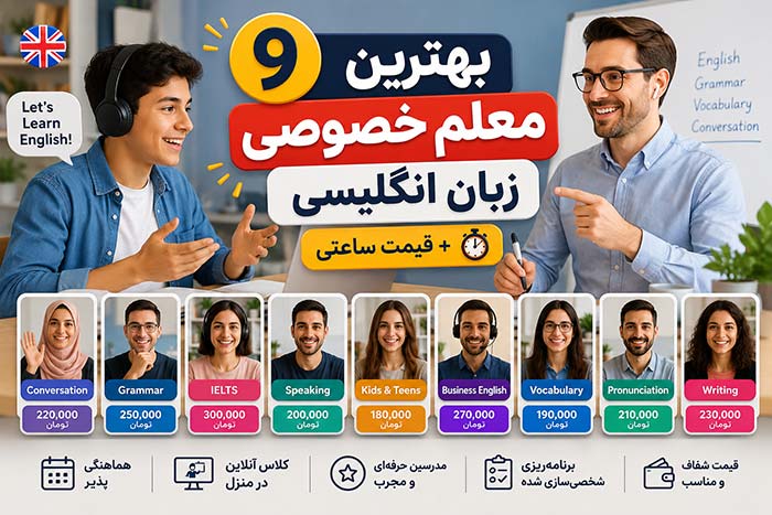 9 بهترین معلم خصوصی زبان انگلیسی انلاین در منزل+ قیمت ساعتی