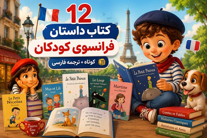 آموزش زبان به کودکان 12 کتاب داستان فرانسوی معروف برای کودکان (کوتاه باترجمه)