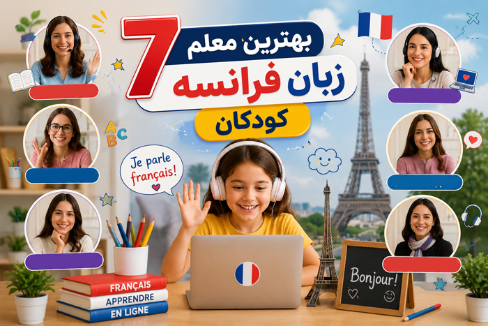 آموزش زبان آموزش آنلاین زبان فرانسه برای کودکان با 7 بهترین معلم خانم
