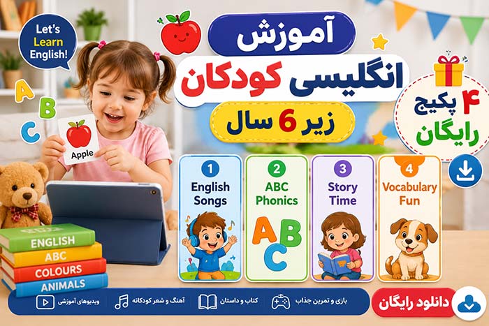 آموزش زبان انگلیسی کودکان زیر 6 سال+ دانلود رایگان 4 پکیج عالی