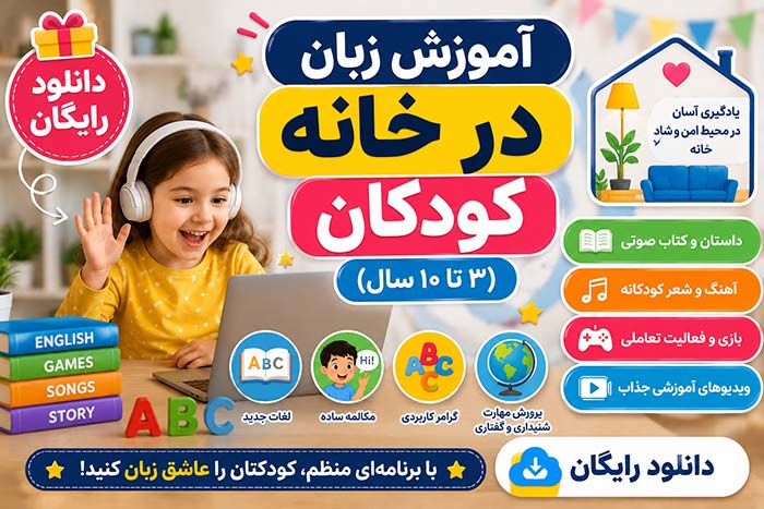 آموزش زبان در خانه برای کودکان (3 تا 10 سال) و دانلود رایگان