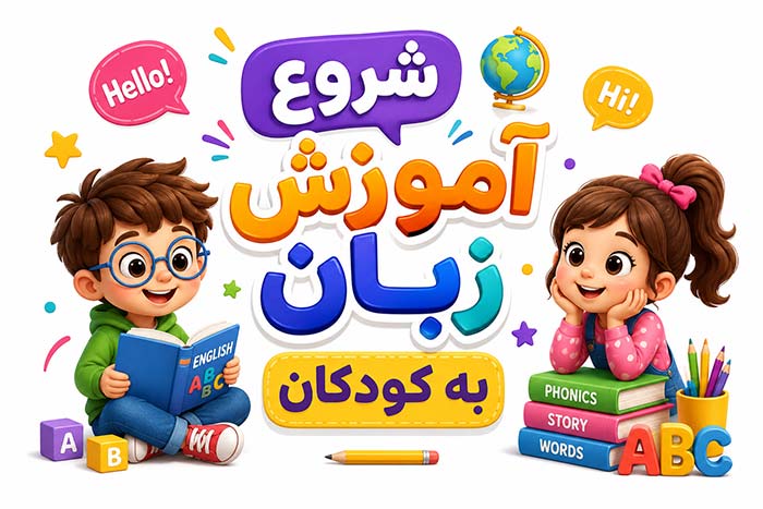 شروع آموزش زبان به کودکان: 8 بهترین روش+ دانلود منابع