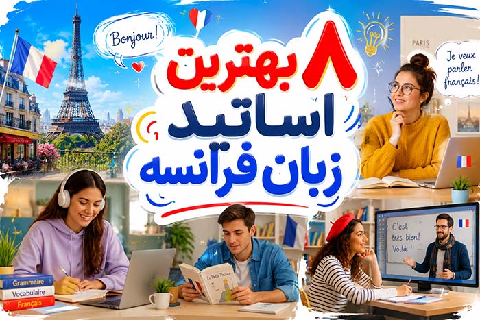 معلم زبان فرانسه آنلاین: 8 بهترین اساتید زبان فرانسه (خصوصی)