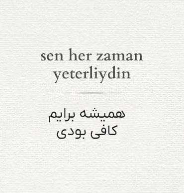 همیشه برایم کافی بودی