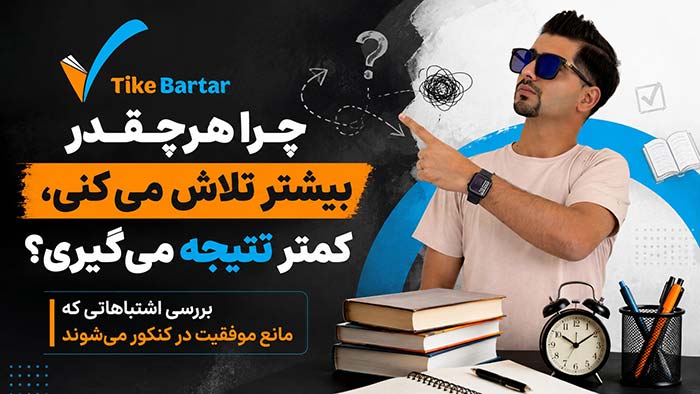 چرا تلاش بیشتر به نتیجه کمتر ختم می شود؟