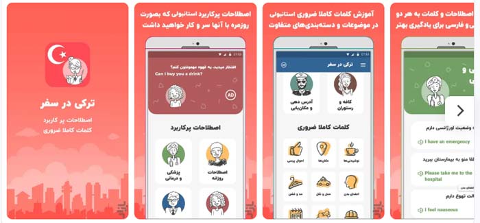 ترکی استانبولی در سفر