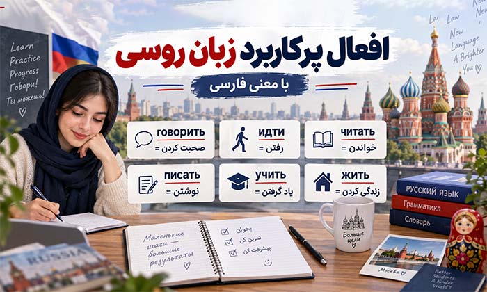 افعال پرکاربرد زبان روسی