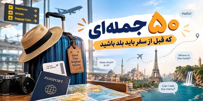 راهنمای زبان انگلیسی در سفر