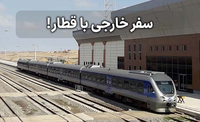 گردشگری سفر خارجی با قطار