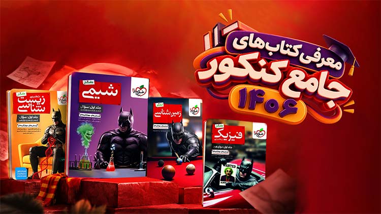 ریپورتاژ معرفی کتابهای جامع کنکور 1406