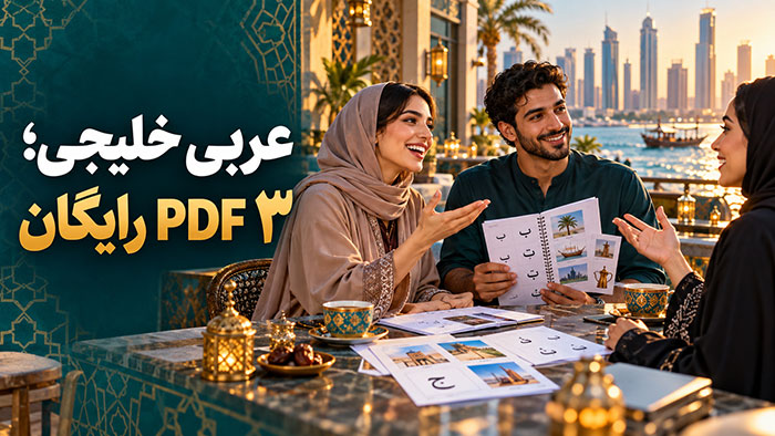 آموزش عربی آموزش زبان عربی خلیجی با 3 بهترین PDF رایگان+ واژگان