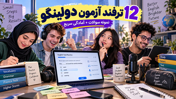 آمادگی برای آزمون دولینگو با 12 ترفند و بهترین نمونه سوالات