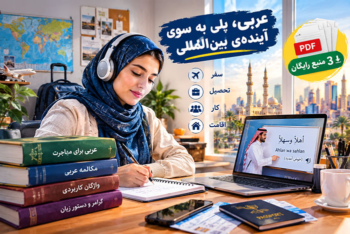 آموزش عربی 