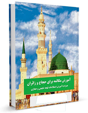 آموزش عربی مکالمهٔ سفر با اصطلاحات خلیجی و حجازی