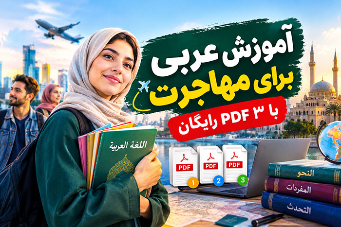 آموزش زبان عربی برای مهاجرت با 3 بهترین PDF رایگان