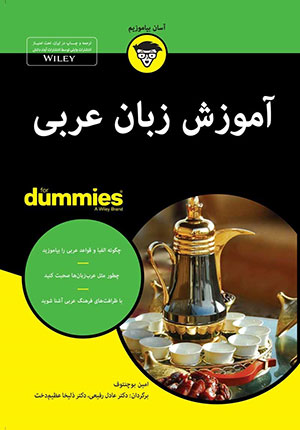 آموزش زبان عربی دامیز؛ برای شروعی که از قواعد نترساند