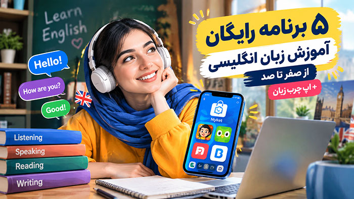 آموزش زبان انگلیسی 5 بهترین برنامه آموزش زبان انگلیسی از صفر تا صد رایگان از مایکت (اپ چرب زبان هم معرفی)