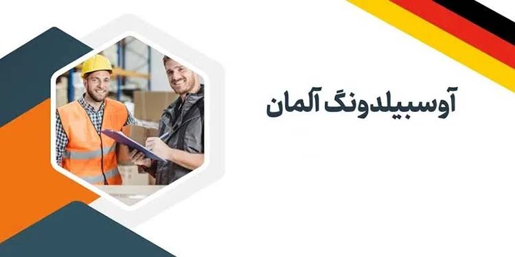 تحصیلی مدارک و شرایط آوسبیلدونگ آلمان