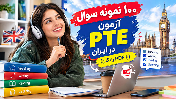 آزمون pte 100 بهترین نمونه سوالات آزمون pte در ایران (با PDF رایگان)