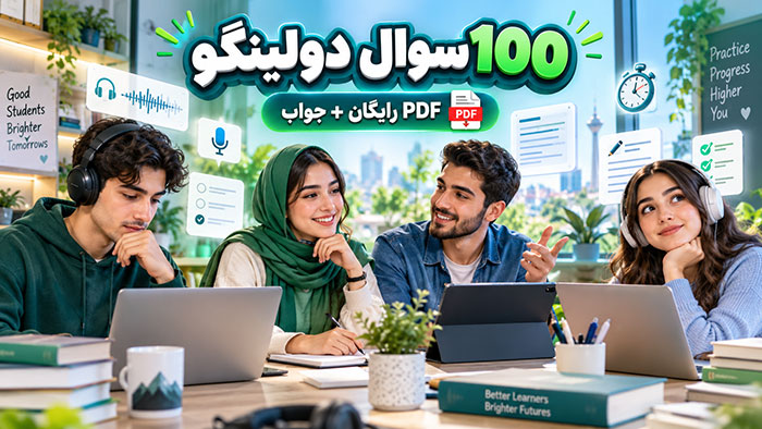100 نمونه سوالات آزمون دولینگو با PDF رایگان (با جواب)