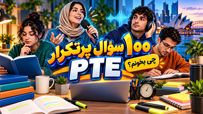 آزمون pte برای آزمون pte چی بخونم؟ 100 سوال تکراری که همیشه میان!!